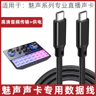 适用于魅声声卡连接线G9/G8S/T9/T9S/i播2直播声卡线电脑usb转typec高清音频线高速传输线OTG数据线加长线3米