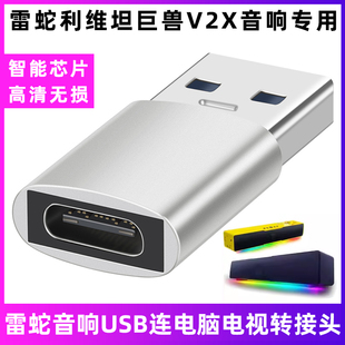适用于雷蛇利维坦巨兽V2X音响Type-c连电视电脑高清听歌传输充电器线USB合金转接头USB3.2转换器数据线转换头