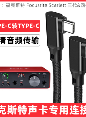 适用于福克斯特Solo 2i2 Studio 4i4 8i6 18i8 18i20四代声卡音频连接线电脑type-c转usb3.2数据线高速传输线