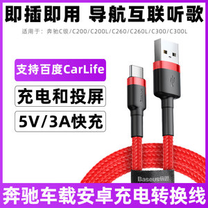 适用于奔驰c260l数据线C级C200/C260/C300/L华为三星oppo手机互联车载线usb充电线一拖三carlife投屏连接线短