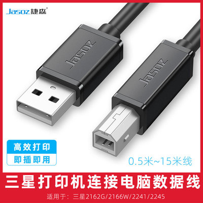 适用三星2162G/2166W/2241/2245打印机数据线电脑连接线连接线2米