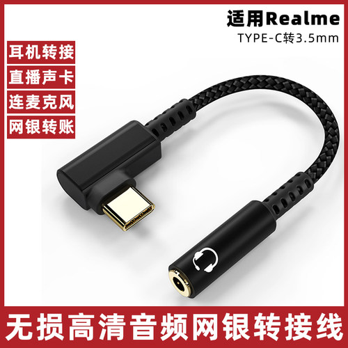 真我手机数字音频转接线转换器