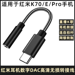 适用于Redmi红米K70/K70E/K70Pro手机耳机转接线typec转3.5声卡唱吧K歌音频转换器TYPE-C转接头K60 K50连接线