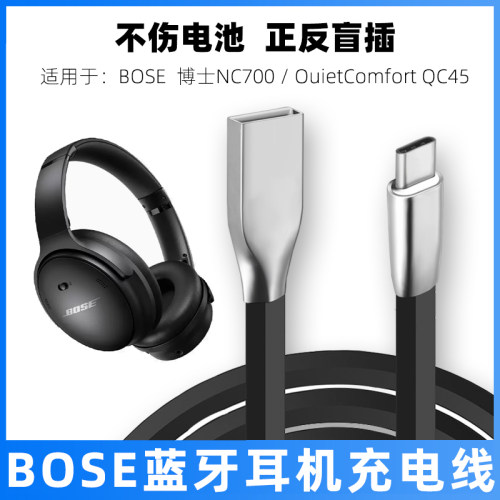 BOSENC700/QC45蓝牙耳机充电线