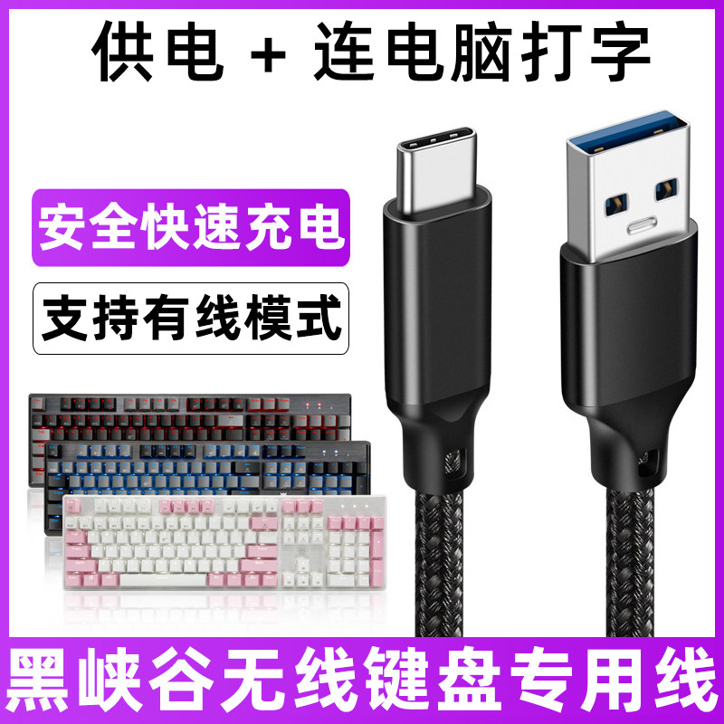 黑峡谷键盘充电线电脑USB数据线