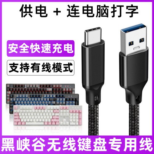 黑峡谷键盘充电线电脑USB数据线