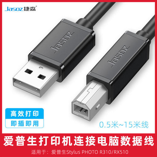 爱普生打印机电脑数据线