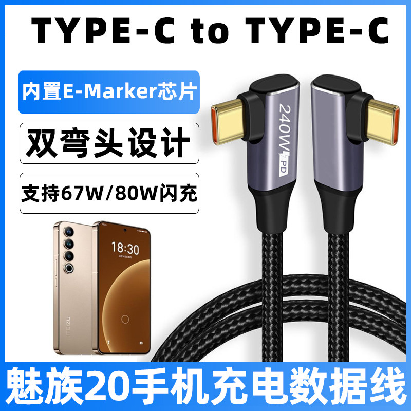 适用于魅族20数据线20Pro无界版INFINITY直角90度双头typec打游戏专用充电线不挡手编织合金防折67/80W快充线