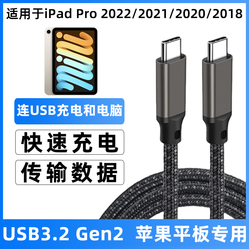 适用于苹果ipad双头typec数据线ipadPro2022/2021/2020平板充电线