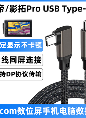 适用于wacom数据线typec新帝Pro数位板线DTH167/1320/1620/2421/3221/W1320/1620/W1621电脑手机连接线传输线