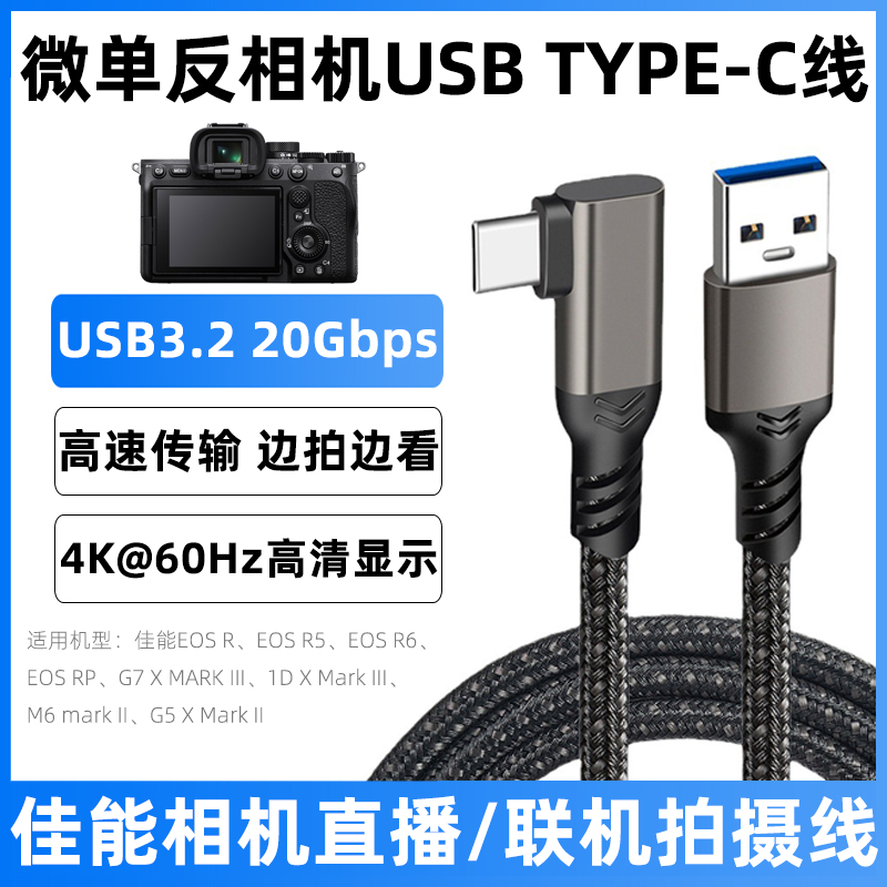 适用佳能相机直播线EOS R/R5/R6/RP单反相机数据线手机电脑传输线