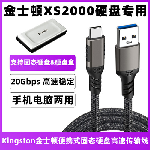 金士顿XS2000固态硬盘传输线