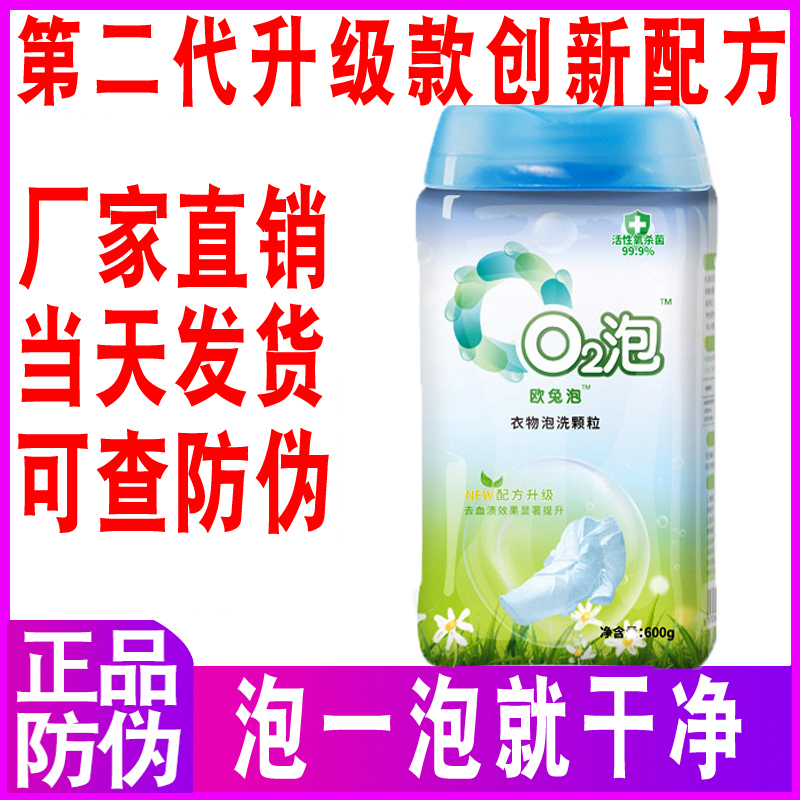 o2泡衣物泡洗颗粒欧兔泡泡泡粉