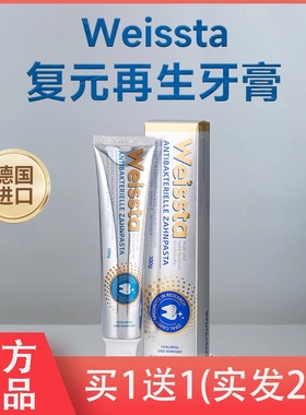 【超值2支】德国Weissta小银管再生牙膏修护牙齿呵护口腔100g/盒