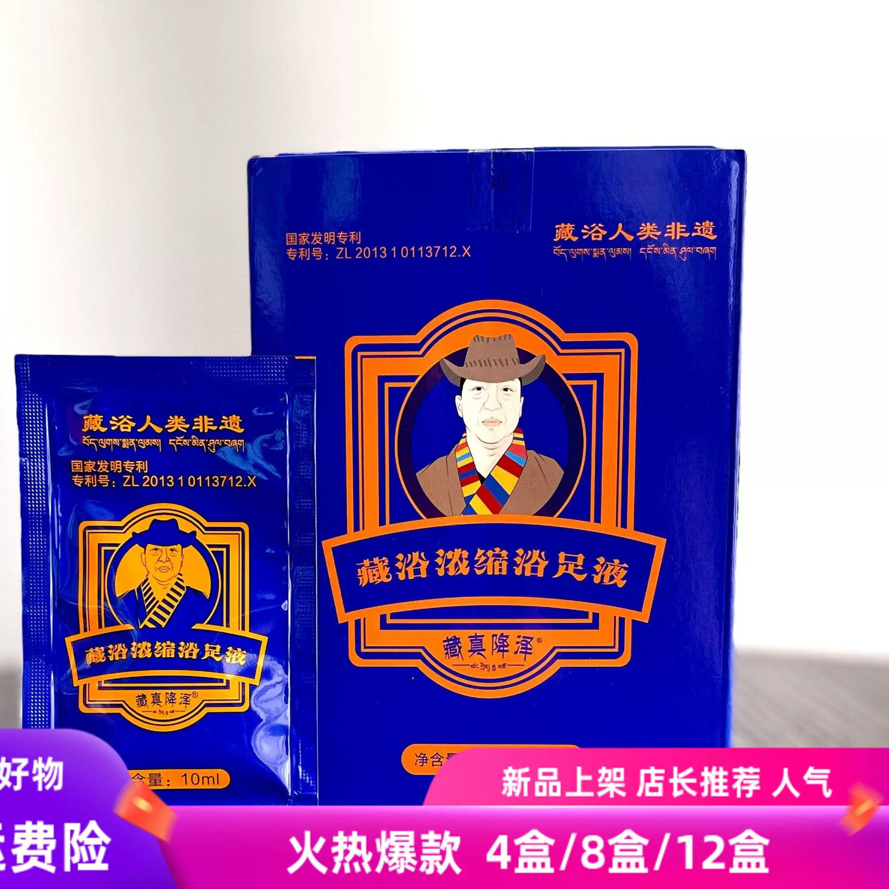 藏真降泽藏浴浓缩足浴液包助眠