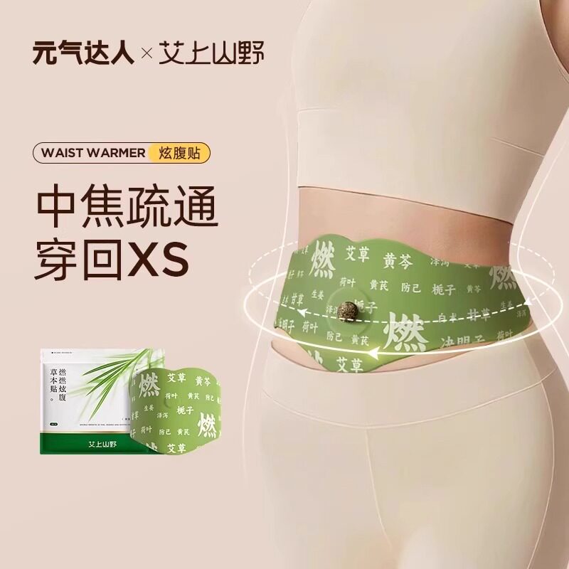 元气达人艾上山野草本炫腹肚脐贴
