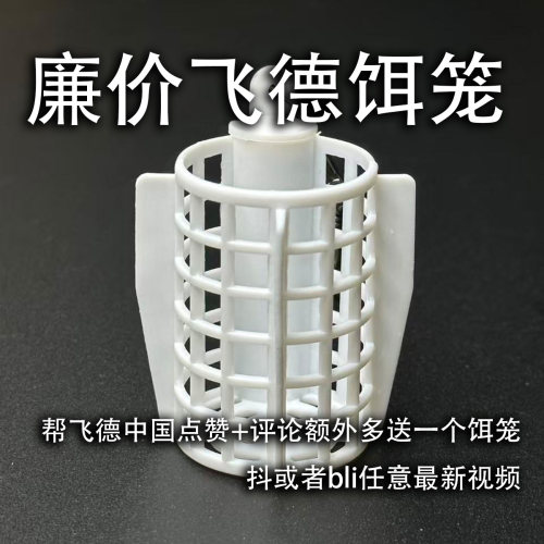 飞德廉价塑料饵笼性价比高