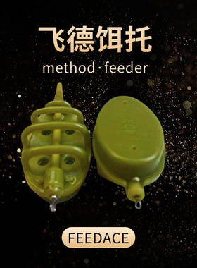 【飞德中国】飞德饵托套装欧式库钓系列 包塑欧式托饵器打窝