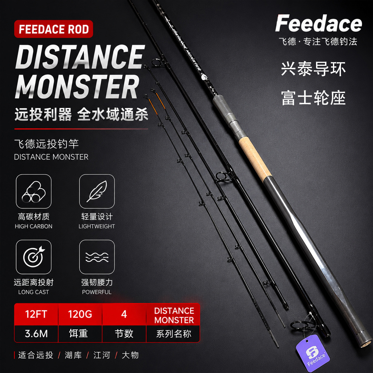 FEEDACE远投竿兴泰导环高碳材质3.6M江河垂钓轻量设计富士轮座
