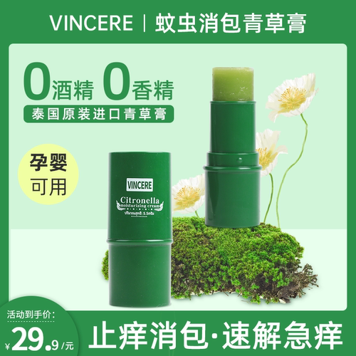 【升级款】泰国进口VINCERE青草膏 植物防蚊驱虫神器驱蚊消包止痒
