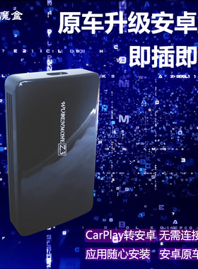 泛影魔盒原车CarPlay升级安卓系统盒子USB即插即用模块非手机互联