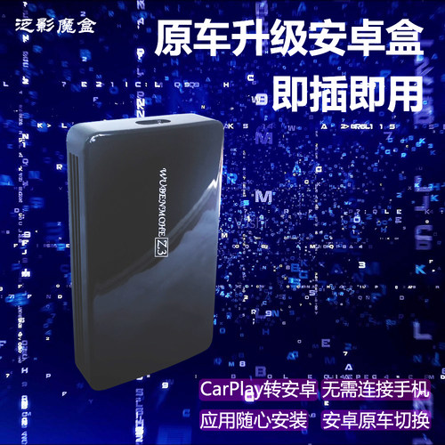 原车carplay升级转安卓智能盒子