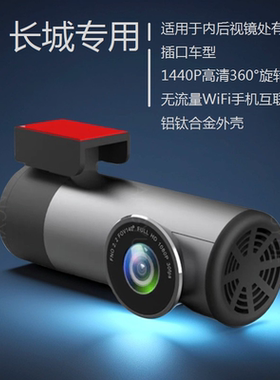 长城汽车专用2K高清行车记录仪WiFi手机智能互联免接线声控合金壳