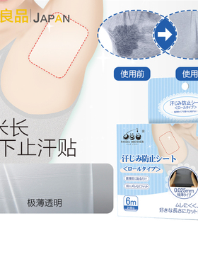 日本止汗贴腋下透明吸汗贴防腋窝吸汗出汗隐形垫超薄6米长可裁剪