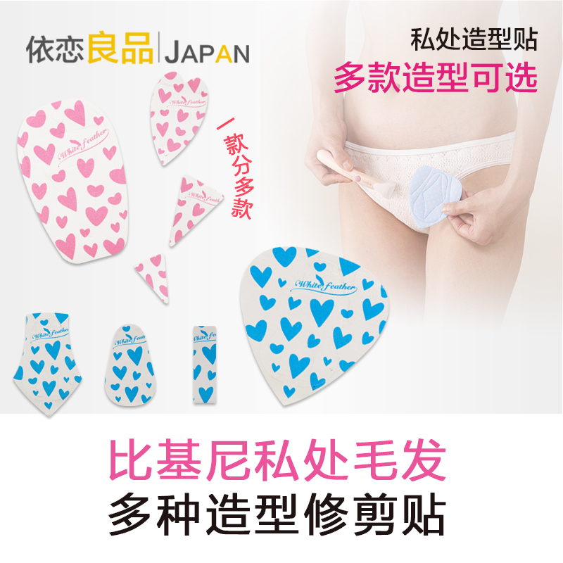 日本阴毛私处造型模板形状