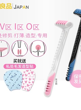 日本vio刮刀男女私处脱毛刀比基尼修剪器剃毛刀发梢修剪脱毛神器