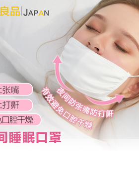 日本矫正口呼吸睡眠面罩防张口防打鼾打呼噜防口腔干燥闭嘴口神器