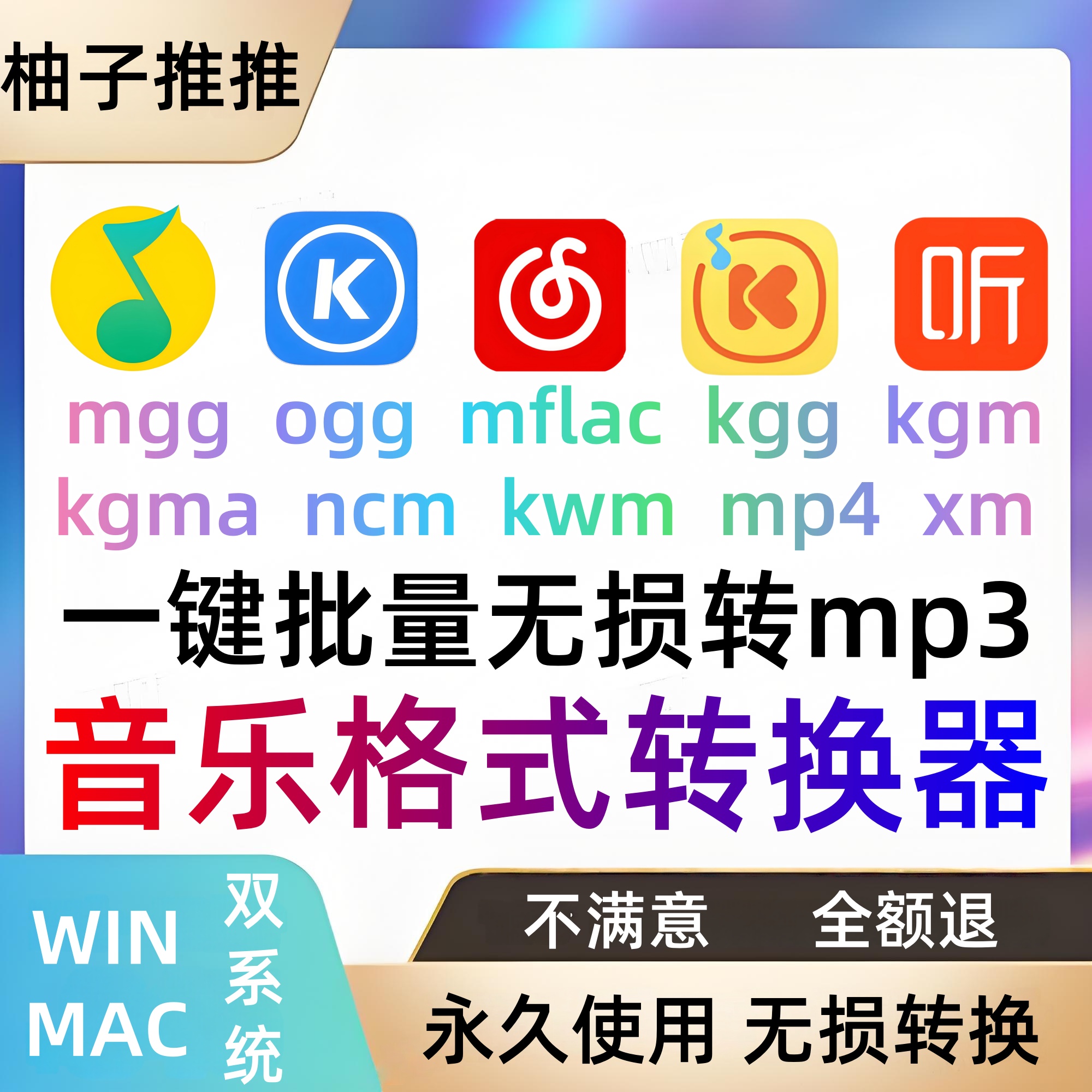 音乐格式转换器ogg mgg mflac kgg kgm kgma ncm kwm xm转mp3软件