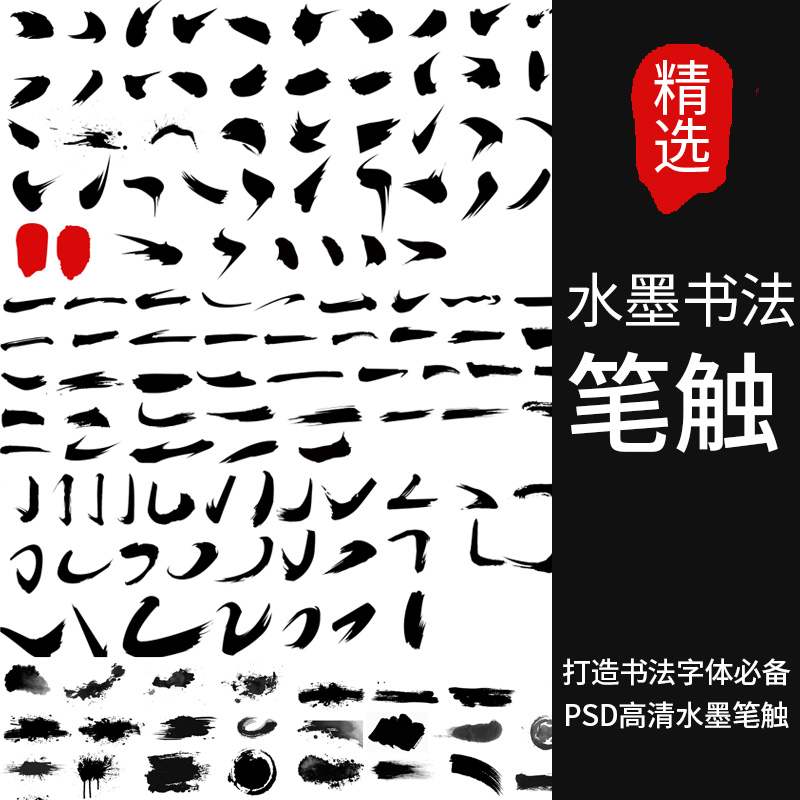 中国风水墨笔触素材ps墨迹喷溅大气艺术字书法毛笔字笔划 笔刷psd图片