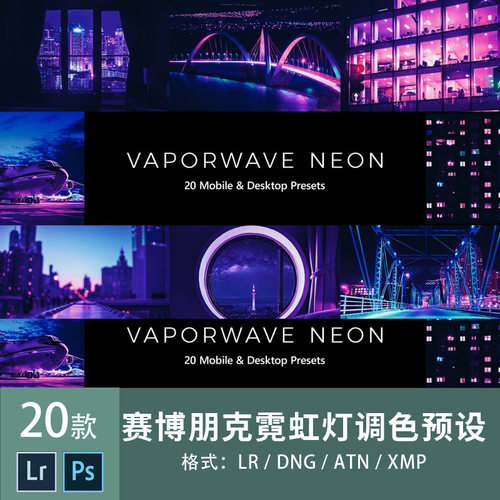 ps滤镜赛博朋克风调色插件lr预设dng高品质时尚绚丽霓虹灯风格atn