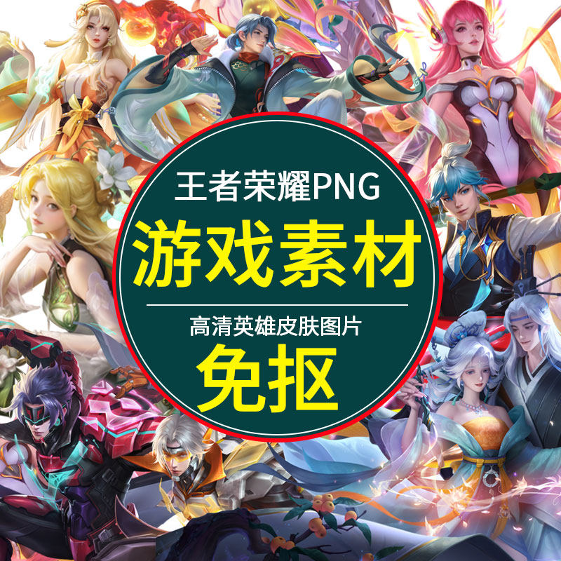 png免抠透明游戏动漫王者荣耀英雄人物皮肤角色素材ps无背景图片