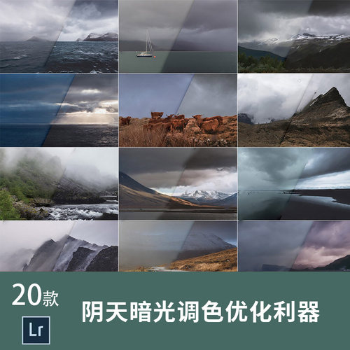 lr滤镜插件喜怒无常阴天多云暗光风景照优化利器LIGHTROOM预设包