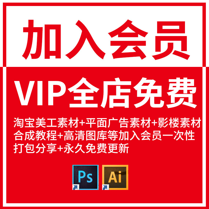 永久VIP会员全店素材教程免费下平面设计合成字体模板笔刷ps/ai