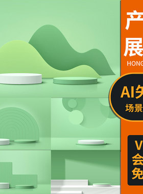 电商主图绿色产品山场景展示台EPS矢量圆柱几何立体ai设计素材