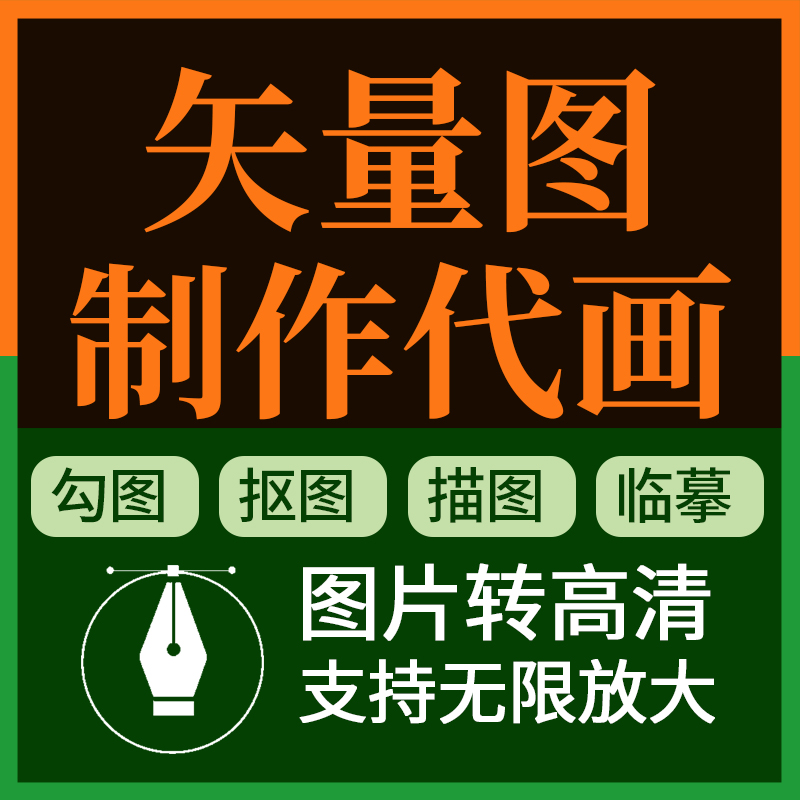 矢量图制作ai设计代画ps转高清图案代画勾图描图logo临摹cdr平面 商务/设计服务 平面广告设计 原图主图