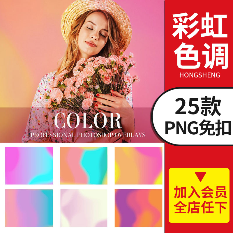 ps梦幻彩虹色调照片叠加png免抠素材影楼摄影后期图片合成调色效