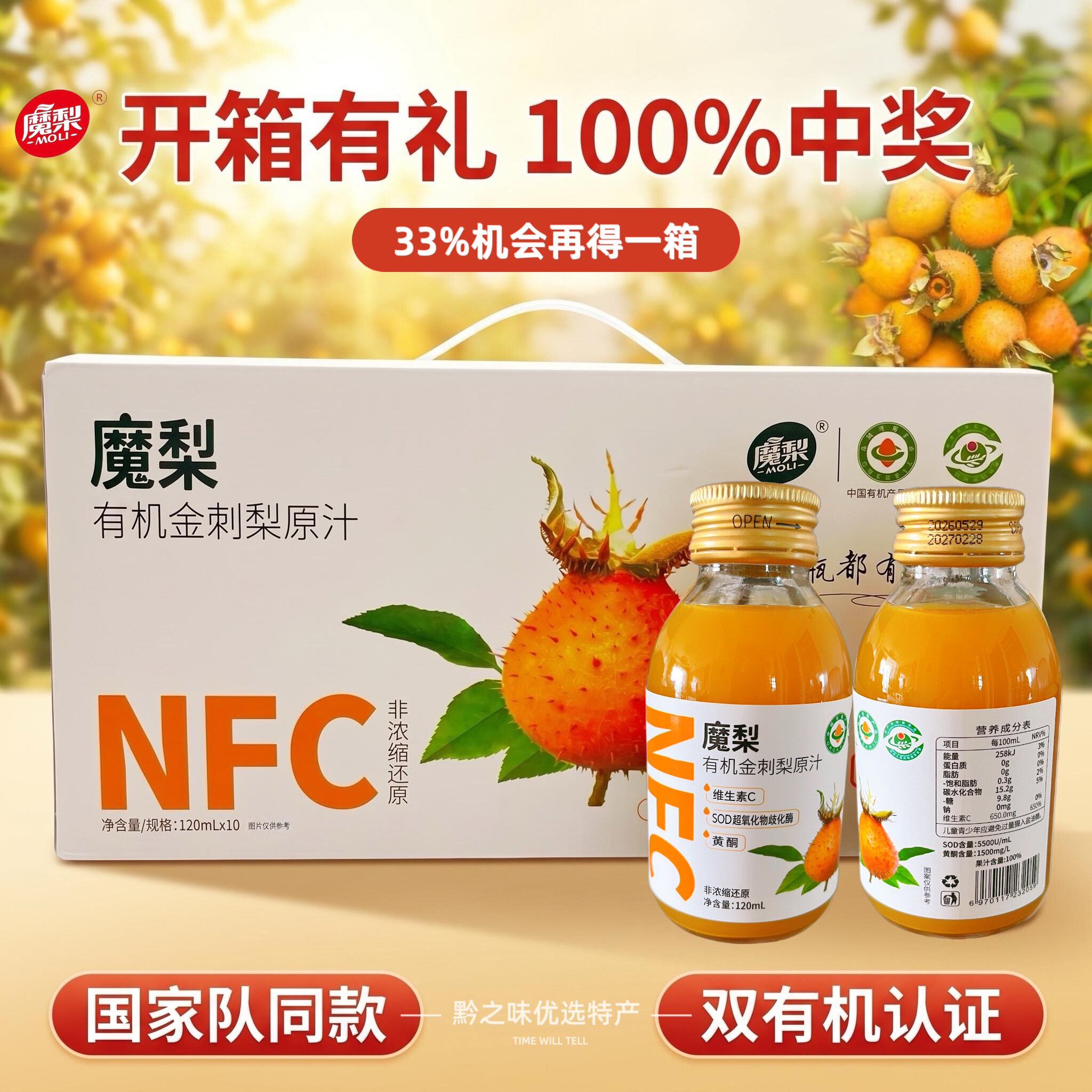 魔梨有机金刺梨原汁120ml HPP鲜榨高维C SOD黄酮贵州特产伴手礼图片
