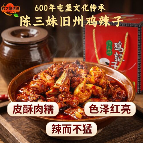 陈三妹正宗旧州辣子鸡礼盒（有骨）净重2斤麻辣贵州安顺特产熟食