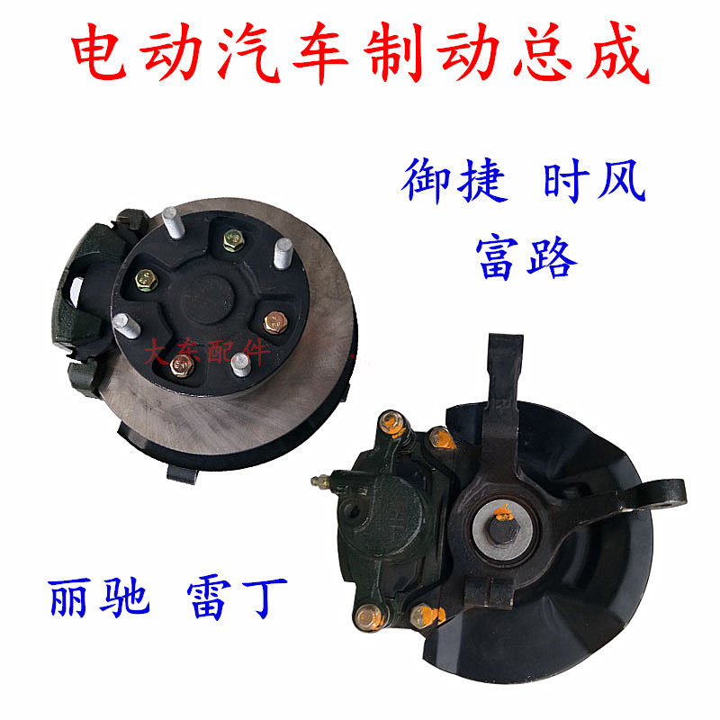 御捷时风富路丽驰雷丁电动汽车前轮碟刹总成羊角刹车盘油刹盘制动