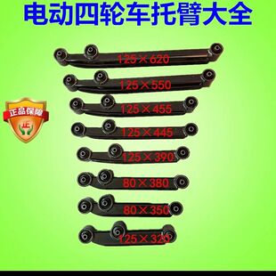 电动四轮车配件底盘件下托臂新能源汽车代步车三轮篷车后托臂支臂