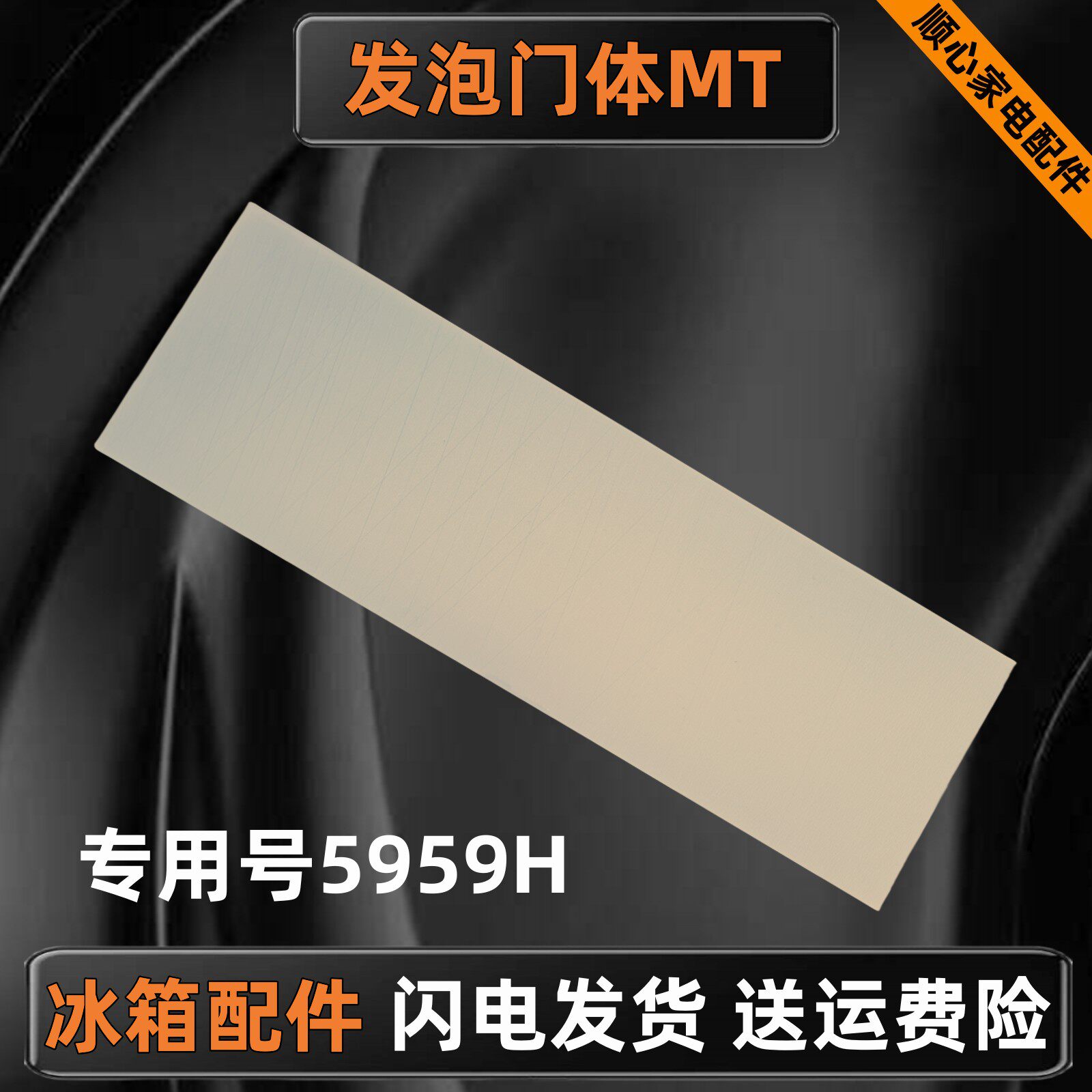 适用海尔统帅卡萨帝BCD-335WDECU1冰箱门体总成0060845959H发泡门
