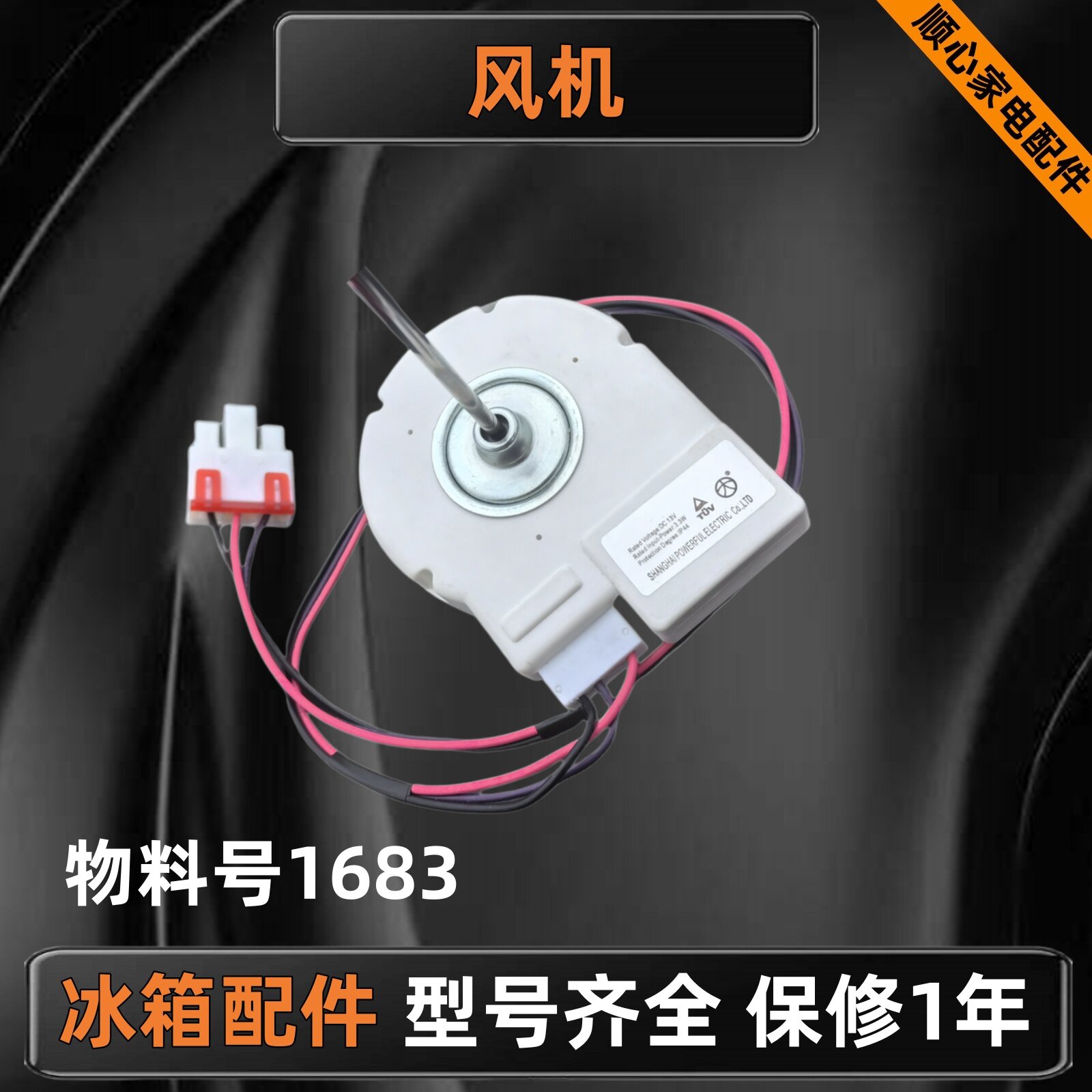 适用美的冰箱MA00-518A冷冻电机图片