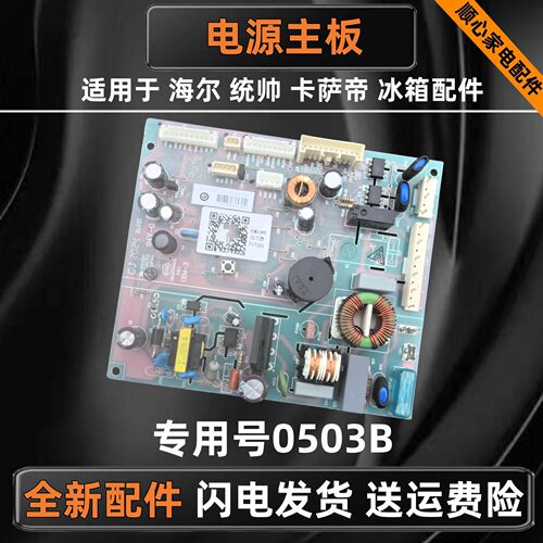 海尔冰箱0060850172B电源板主板