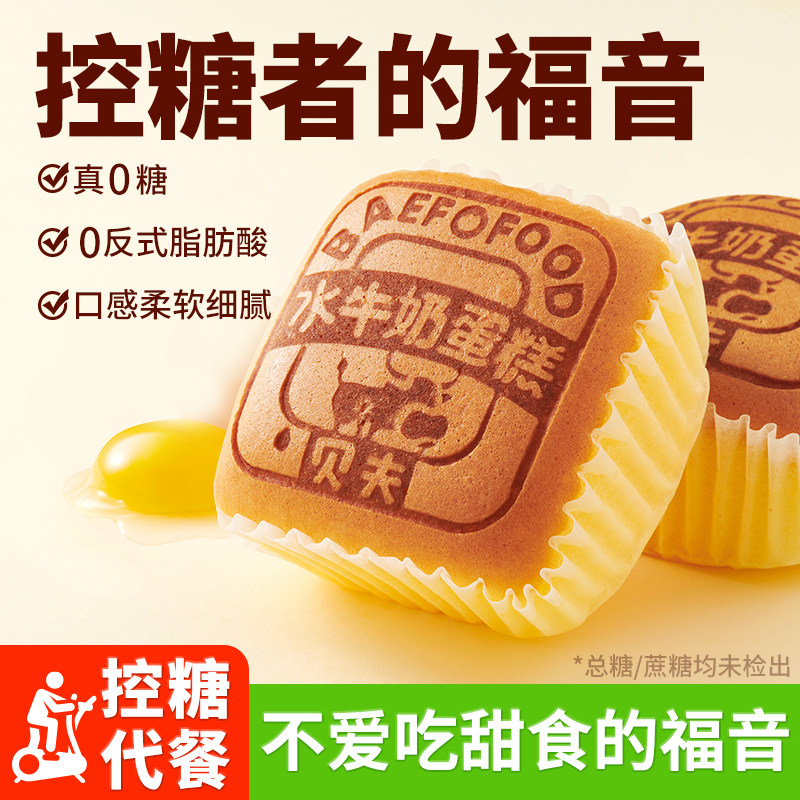 贝夫无糖水牛奶蛋糕囤货礼盒装整箱无蔗糖面包糕点零食点心下午茶
