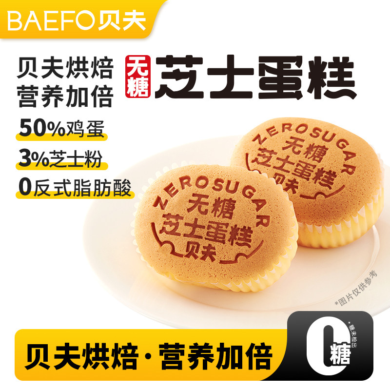 贝夫无糖芝士蛋糕面包早餐无蔗糖健康零食整箱食品官方旗舰店正品图片