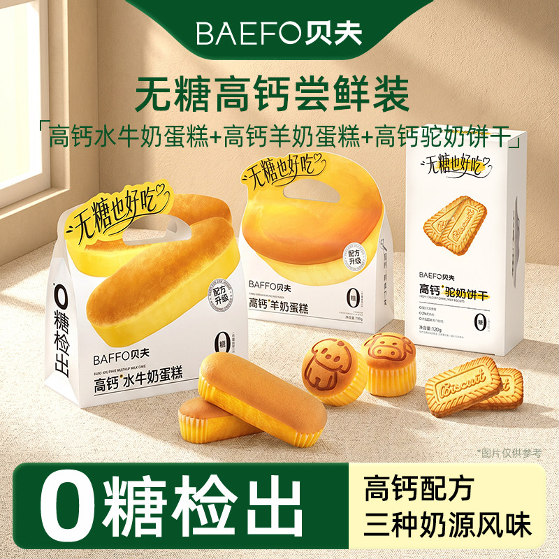贝夫无糖高钙系列组合水牛奶蛋糕羊奶蛋糕驼奶饼干休闲零食袋装